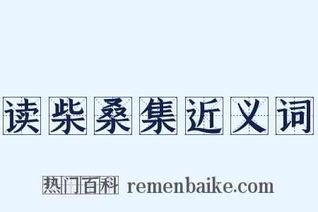 读柴桑集近义词是什么意思的图片